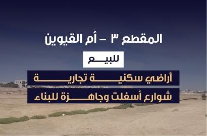 طرح جديد في ام القوين